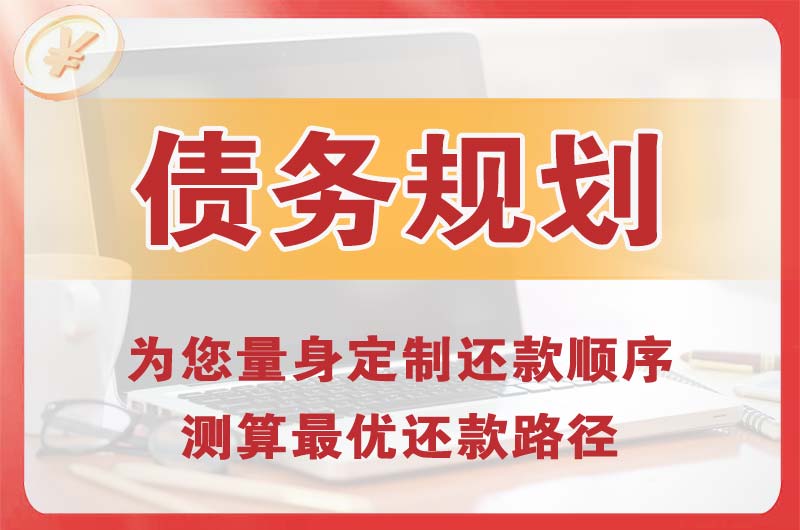 东莞债务规划